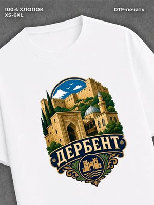 Футболка Дербент