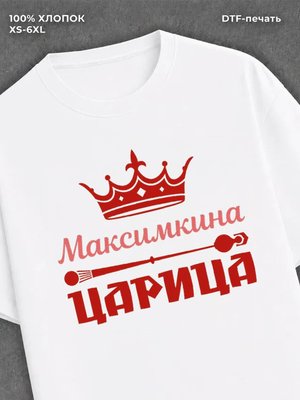 Футболка Максимкина царица