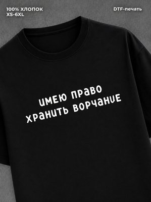 Футболка надписью "Имею право хранить ворчание" хлопок