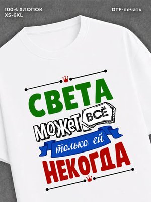 Футболка Света может все