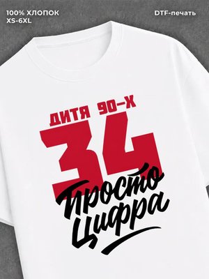 Футболка Дитя 90-х Просто цифра 34