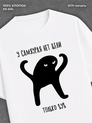 Футболка "У самурая нет цели" хлопковая