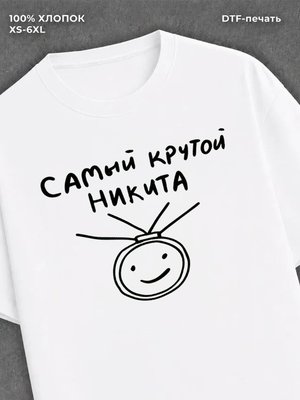 Футболка Самый крутой Никита