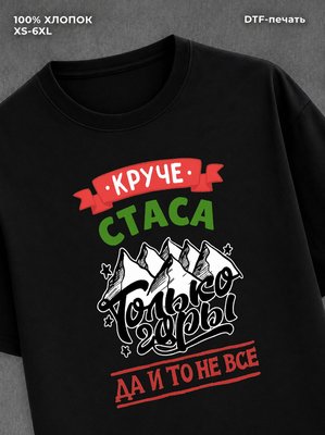 Футболка Стас