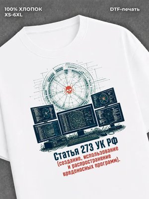 Футболка Статья 273 УК РФ