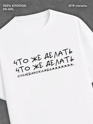 Футболка Что же делать