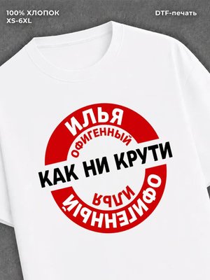 Футболка мужская именная офиген