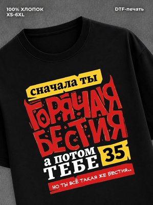 Футболка Футболка принтом в подарок на ДР Горяча и бешена
