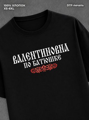 Футболка отчество Валентиновна