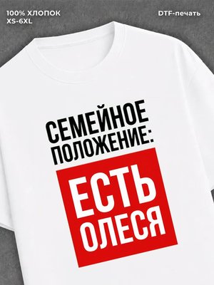 Футболка Семейное положение Олеся