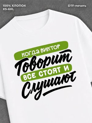 Футболка Имя Виктор