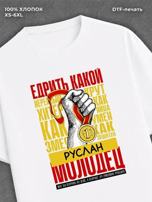 Футболка Футболка прикольная именная Руслан