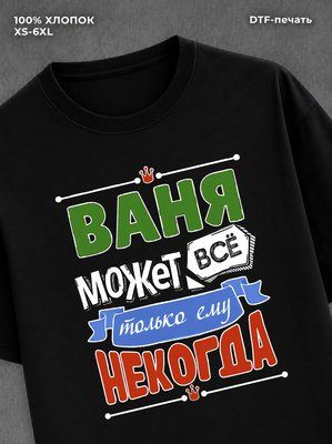 Футболка Ваня может все