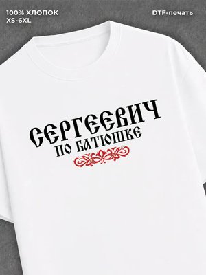 Футболка отчество Сергеевич
