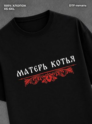 Футболка Матерь котья