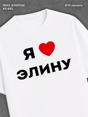 Футболка Я люблю Элину