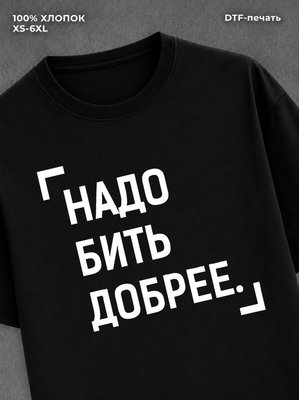 Футболка для зала "Надо быть добрее" хлопковая