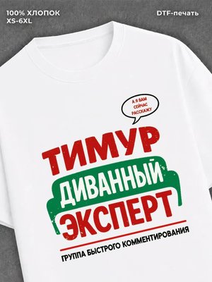 Футболка мужская именная Тимур