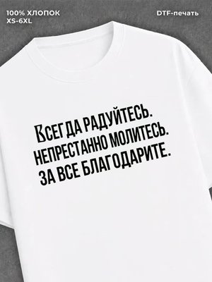 Футболка надписью Всегда радуйтесь