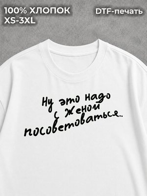 Футболка оверсайз с надписями с женой надо посоветоваться