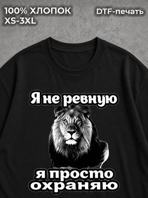 Футболка я не ревную охрана