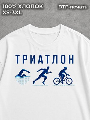 Футболка Триатлон мужская и женская спортивная