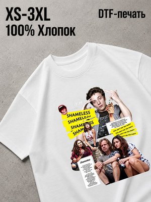 Футболка бесстыжие / shameless