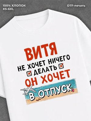 Футболка Витя хочет в отпуск