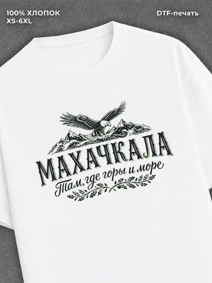 Футболка Махачкала