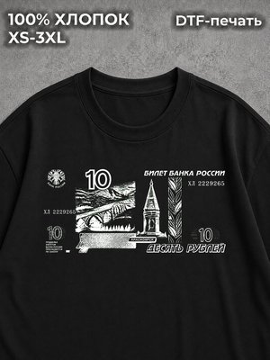 Футболка Купюра Десять рублей