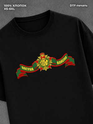Футболка Пограничные войска