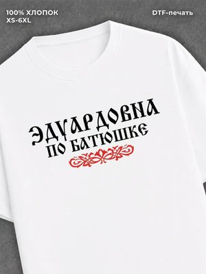 Футболка отчество Эдуардовна