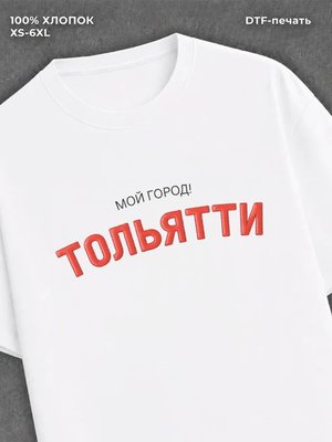 Футболка Тольятти