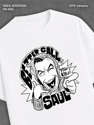 Футболка better call Saul