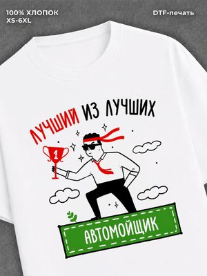 Футболка Лучший из лучших Автомойщик