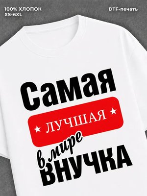 Футболка Самая лучшая Внучка