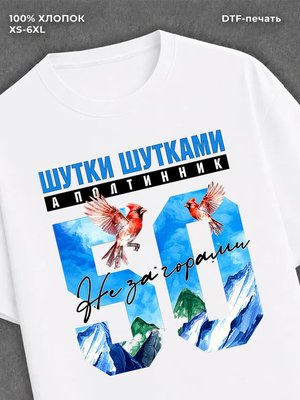 Футболка День Рождения 50