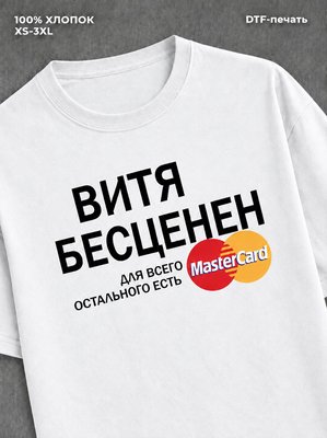 Футболка Витя бесценен