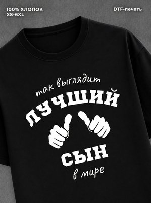Футболка надписью "Лучший сын" хлопковая