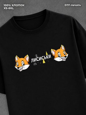 Футболка надписью Лисиськи хлопковая