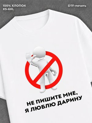 Футболка Не пишите мне