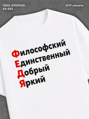 Футболка футболка мужская именная Федя Ф