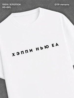 Футболка "С Новым Годом" зимняя прикольная