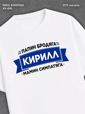 Футболка Кирилл