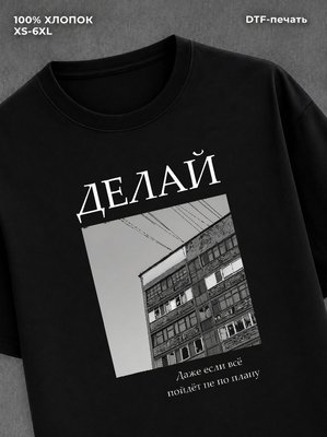 Футболка Делай