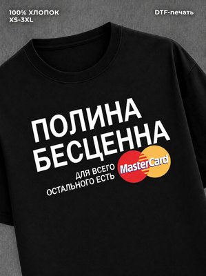 Футболка Полина бесценна