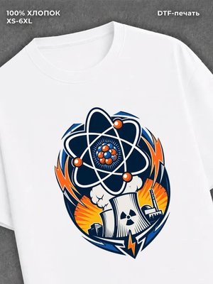 Футболка Атом и ядерная энергия
