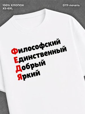 Футболка футболка мужская именная Федя Федор