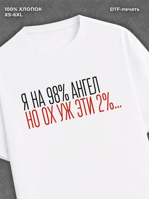 Футболка На 98% ангел