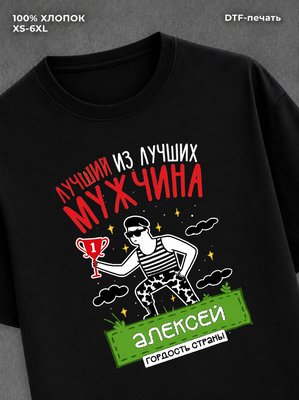 Футболка Алексей Лучший